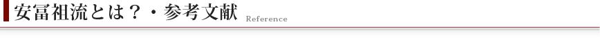 安冨祖流とは？・参考文献